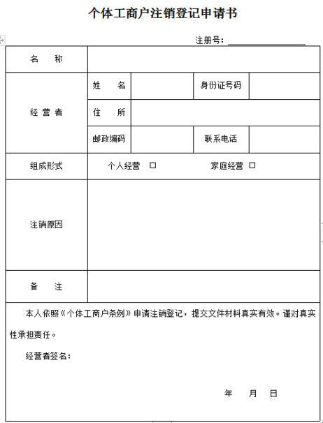 合肥个体工商户注销