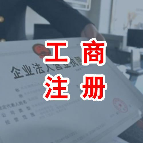 合肥工商注册
