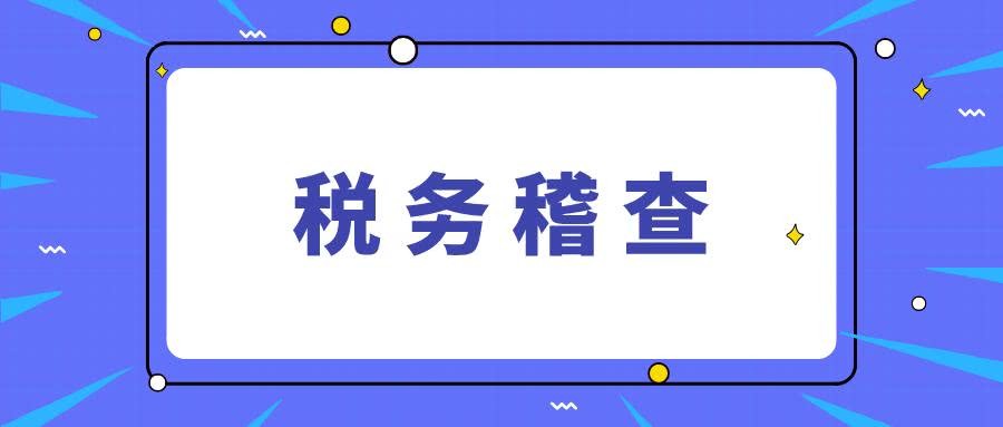 合肥税务稽查应对电话